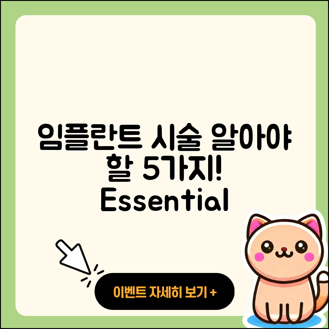 임플란트 시술 알아야 할 5가지!