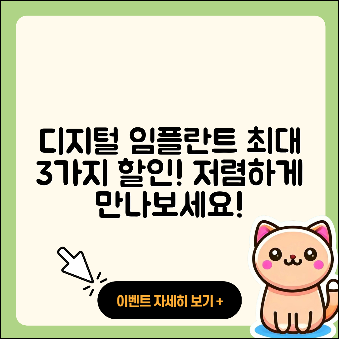 디지털 임플란트 할인으로 저렴하게 3가지!