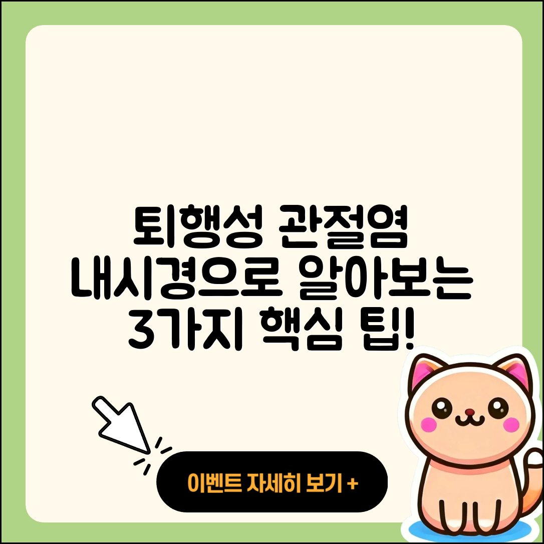 퇴행성 관절염 관절 내시경으로 알아보는 3가지