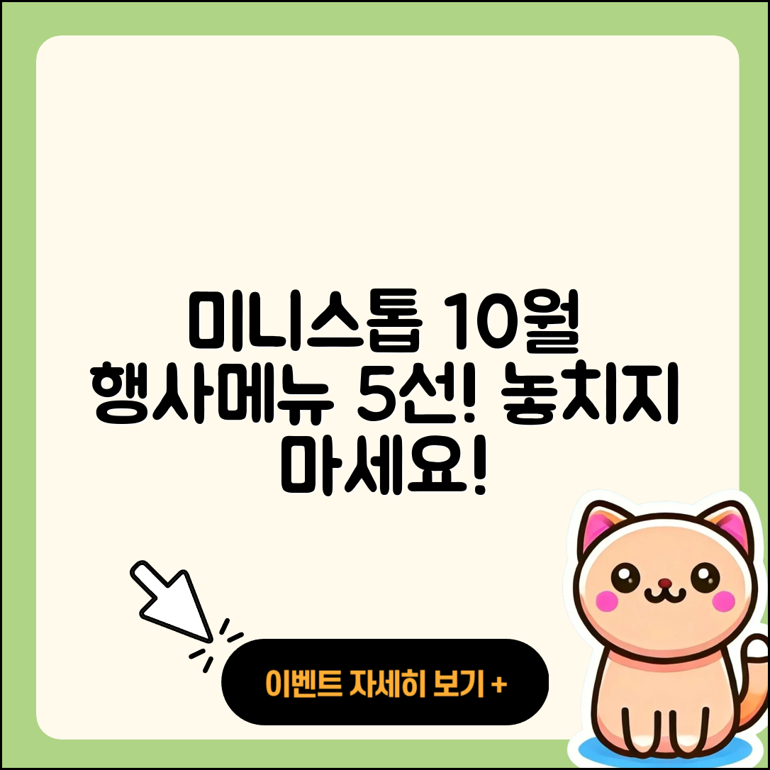 미니스톱 10월 행사메뉴 5가지 추천!