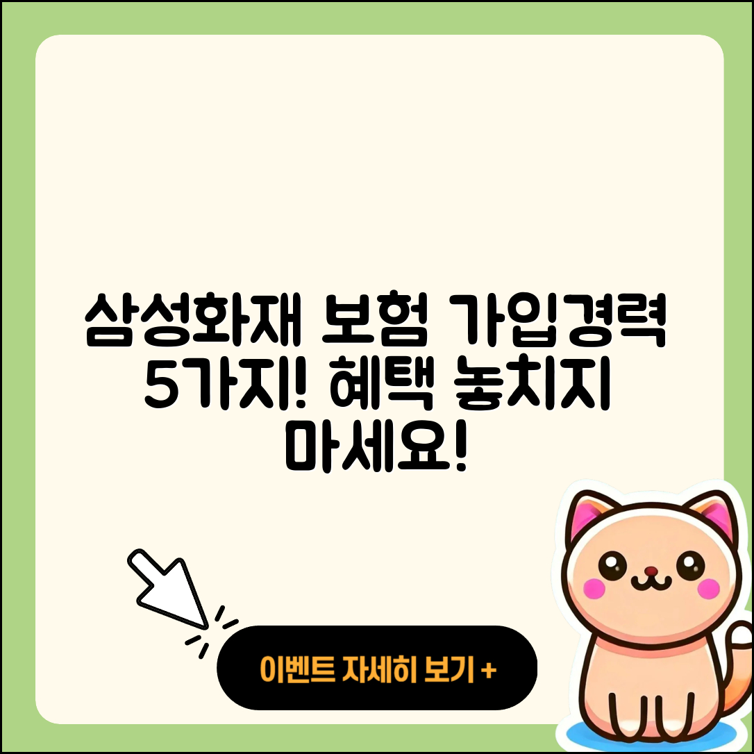 삼성화재 자동차보험 가입경력 인정 5가지 방법