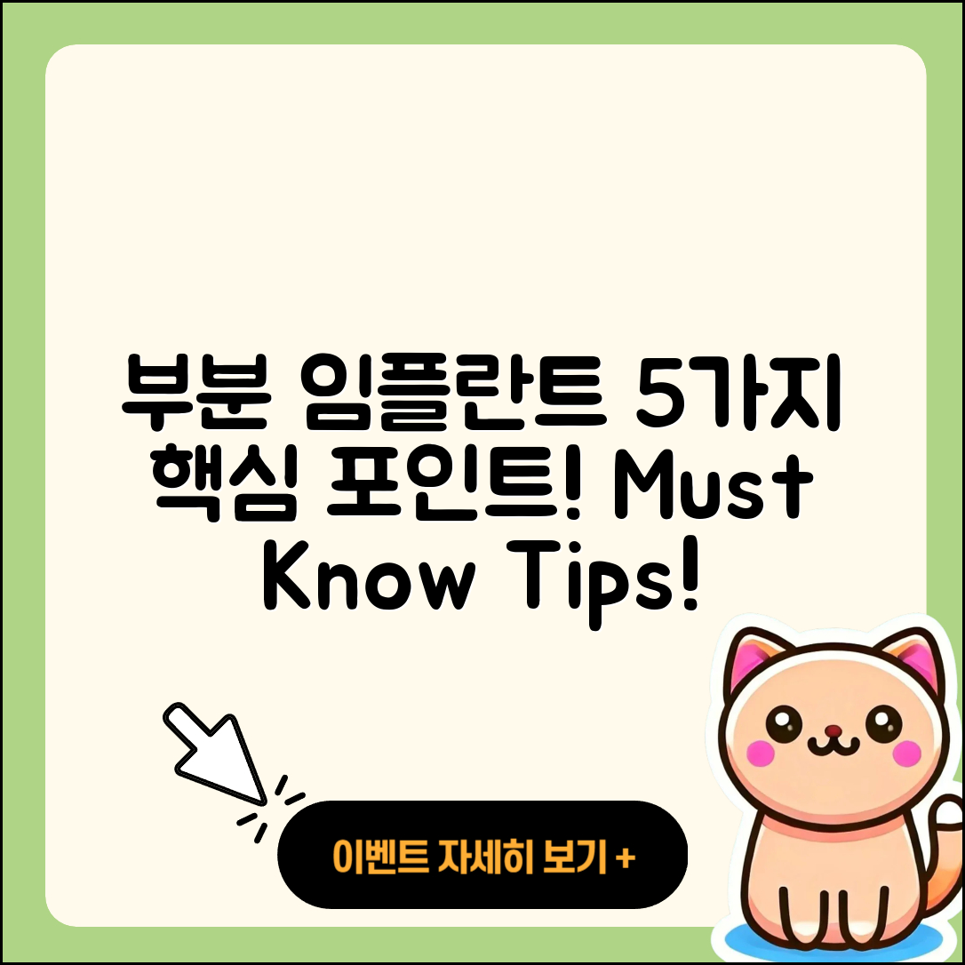부분 임플란트 케이스 5가지 꼭 알아야 할 점