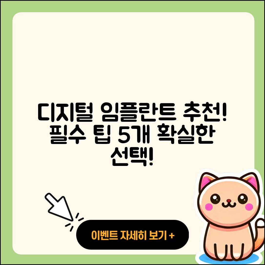 디지털 임플란트 추천, 5가지 필수 팁!