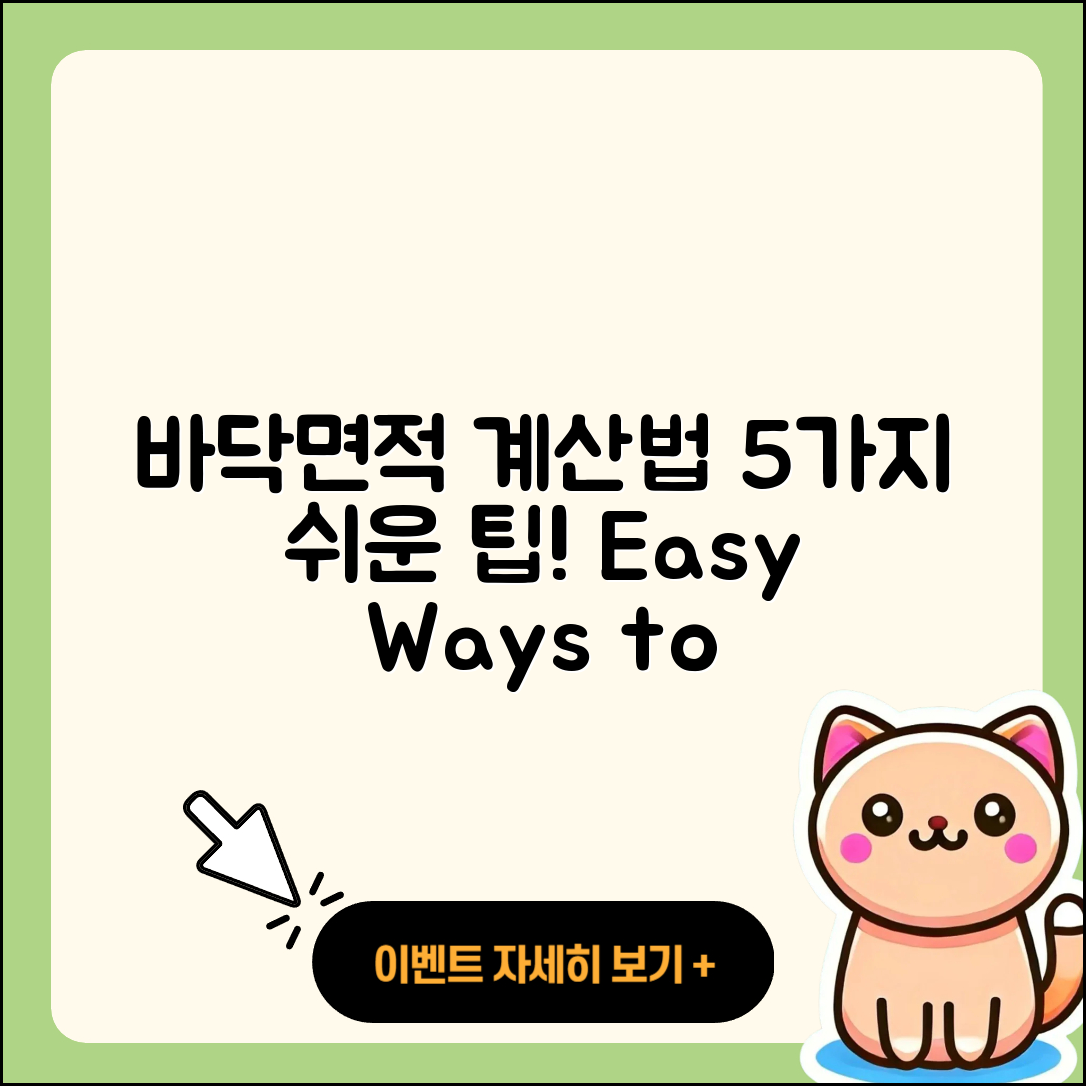 바닥면적 계산하는 5가지 쉬운 방법