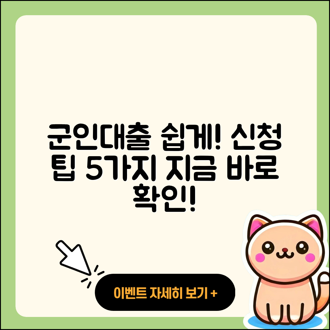 군인대출 신청 쉽게 하는 5가지 팁