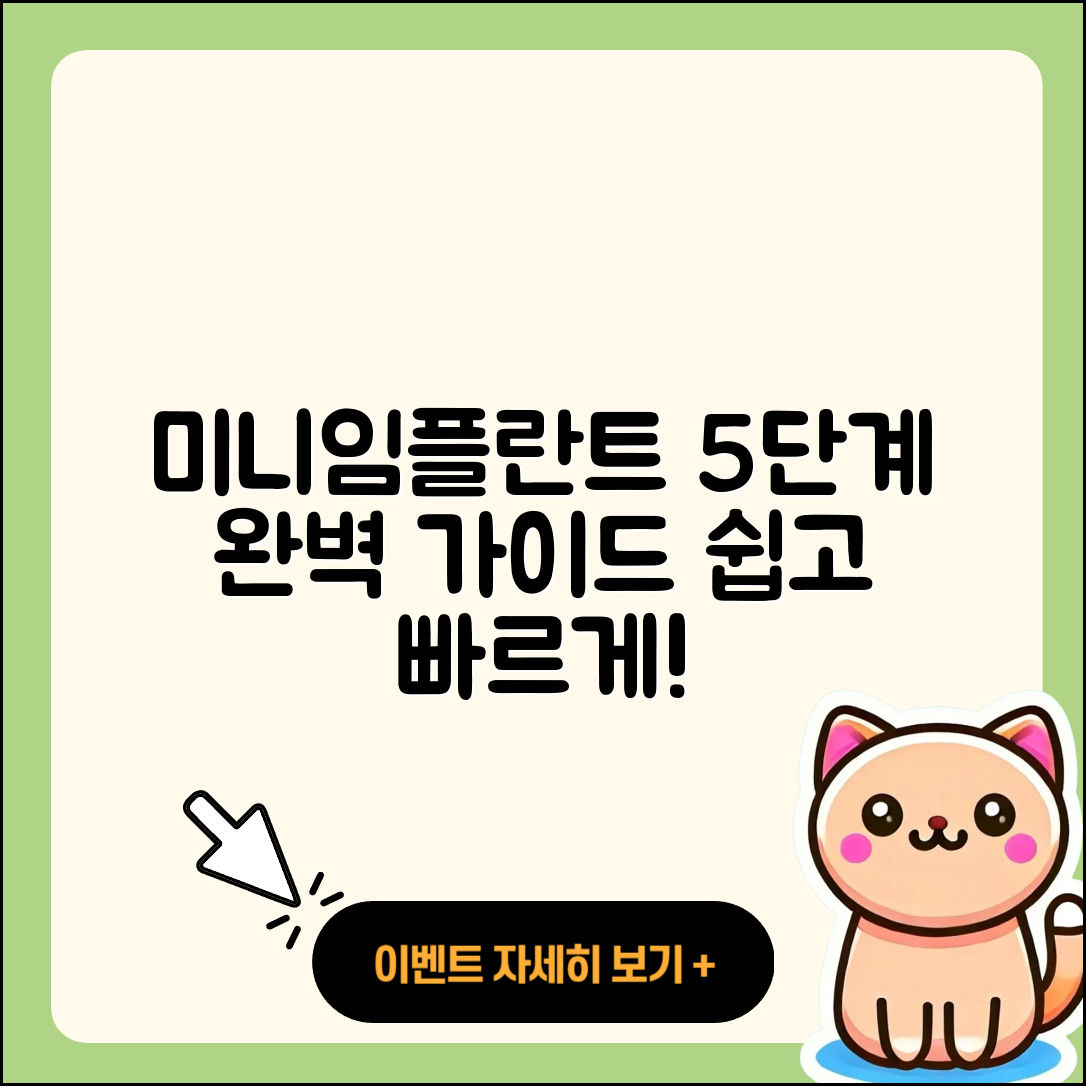 미니 임플란트 식립 과정 5단계 쉽게 알기