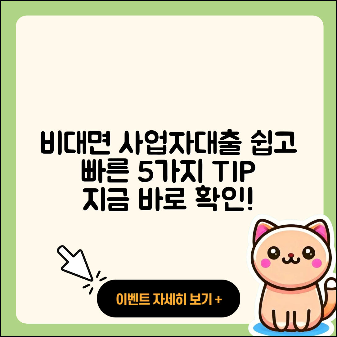 사업자대출 비대면으로 쉽게 받는 5가지 방법