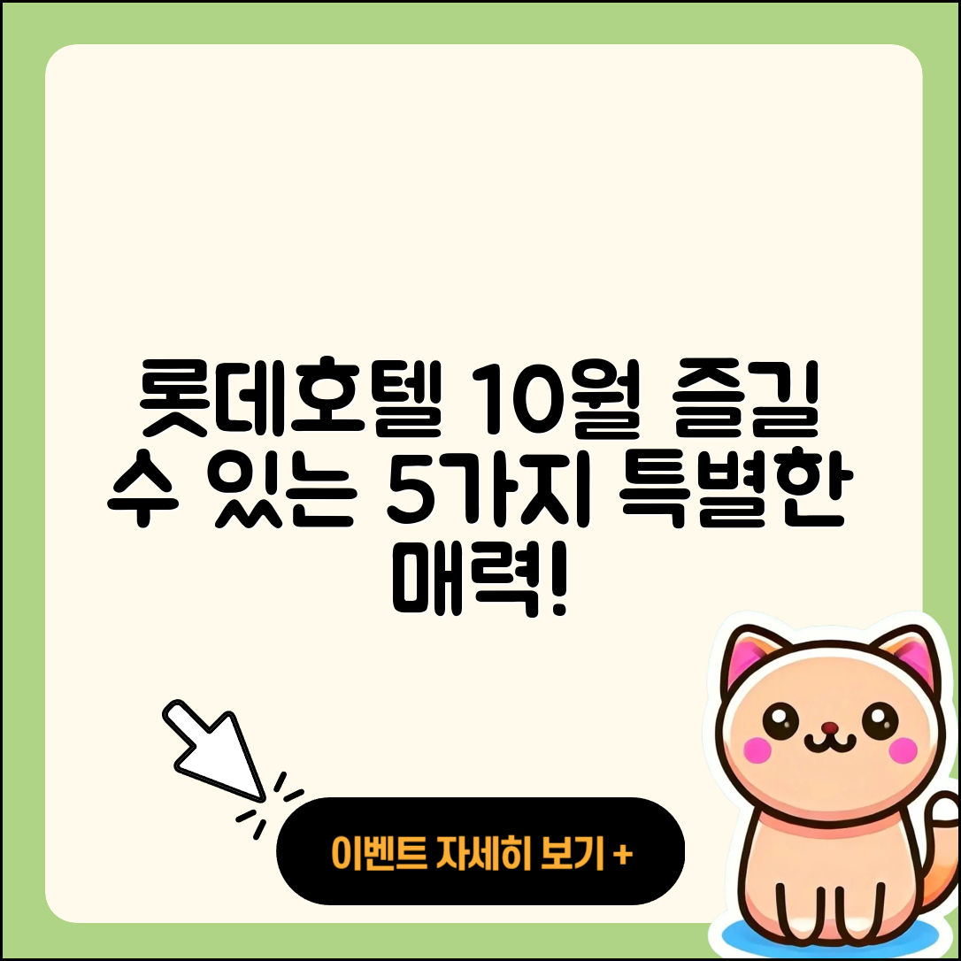 롯데호텔 10월 행사에서 즐길 5가지 매력