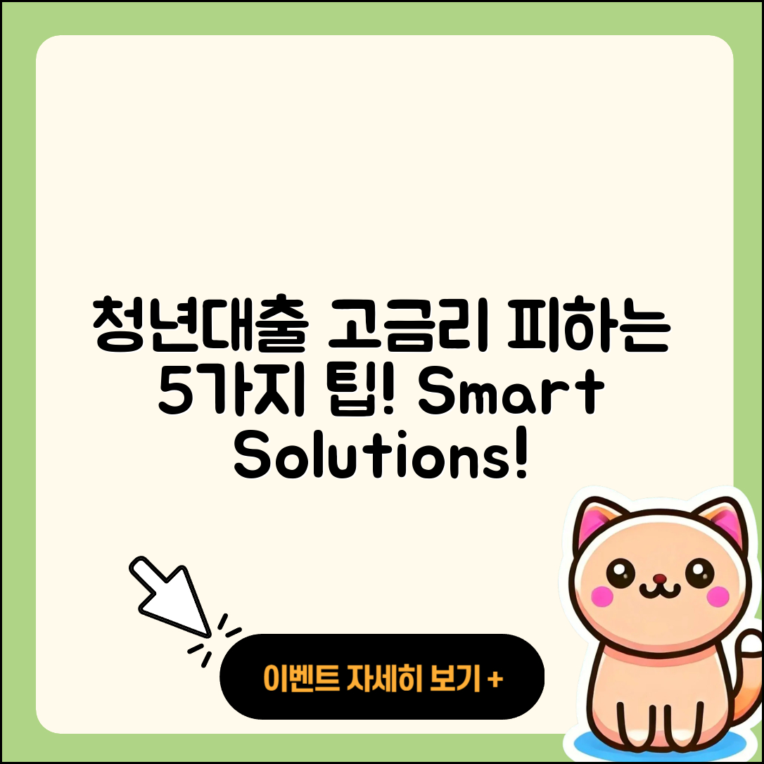 청년대출 고금리 피하는 5가지 똑똑한 방법