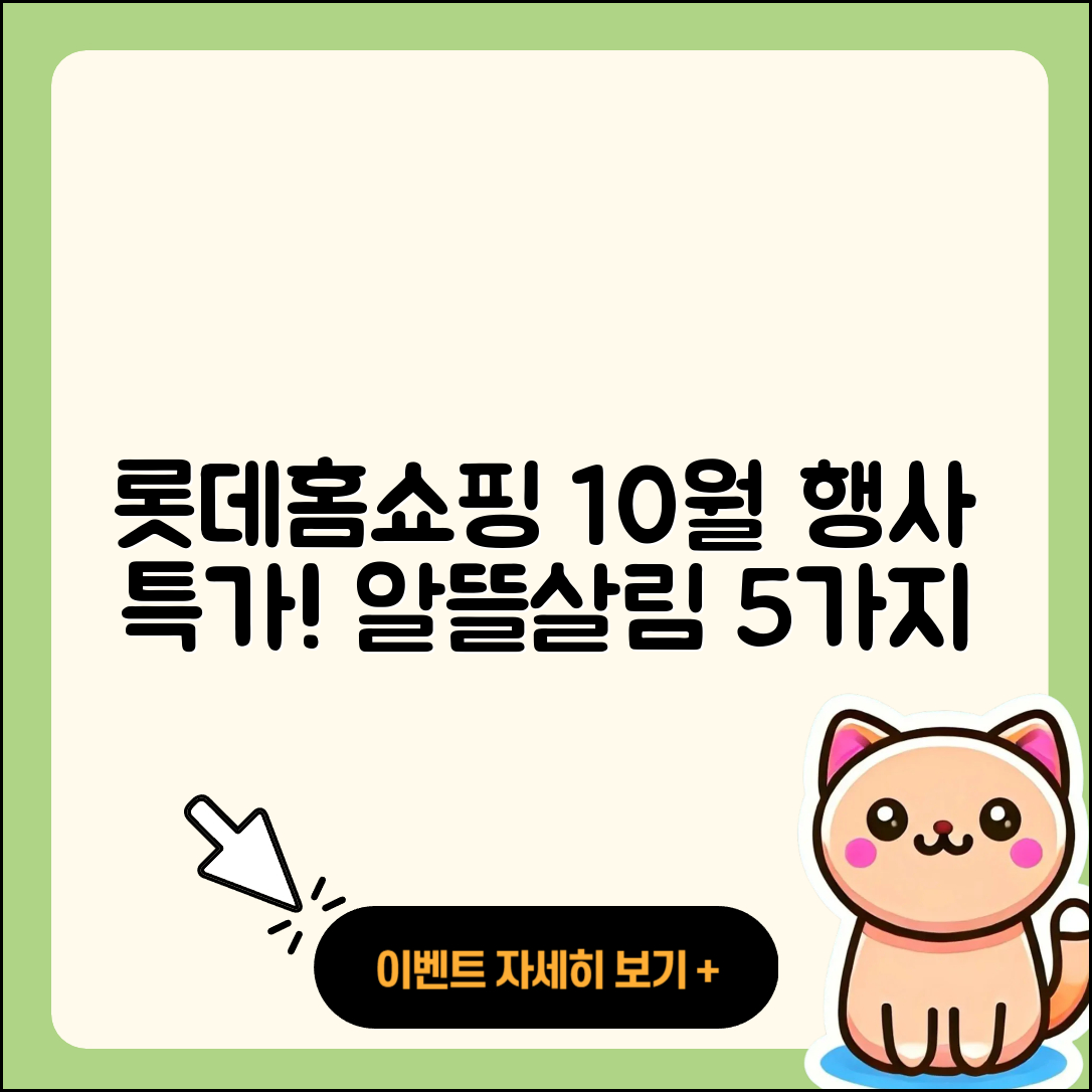 롯데홈쇼핑 10월 행사로 알뜰살림 5가지!