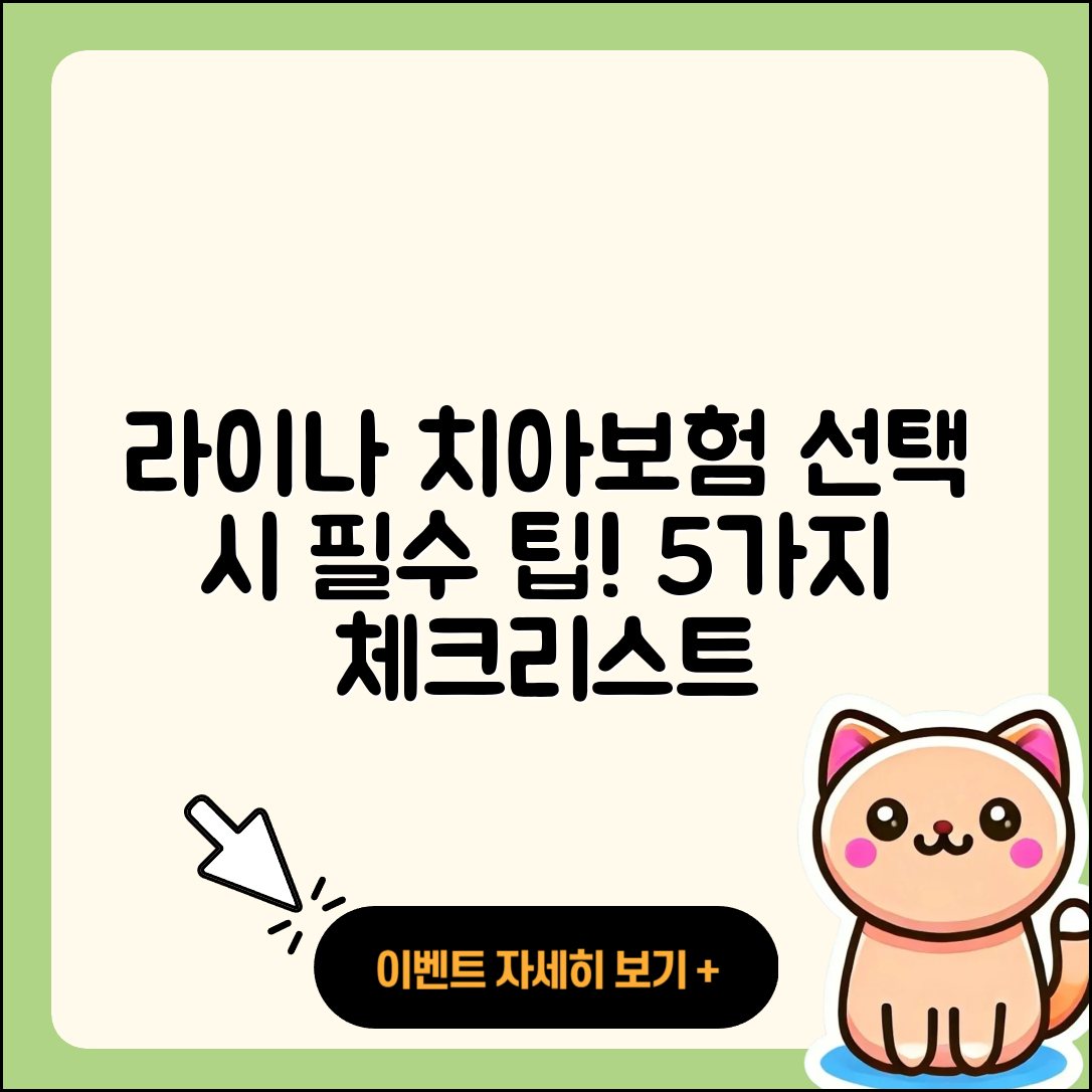 라이나 치아보험 선택 시 꼭 알아야 할 5가지