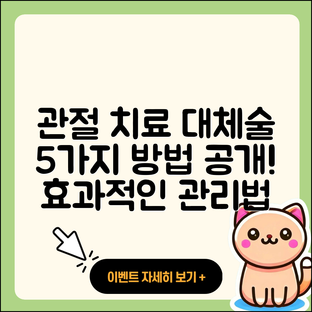 관절 치료와 대체술 5가지 방법