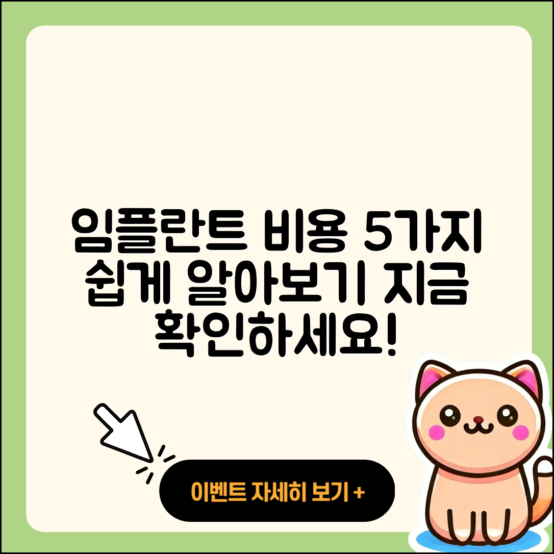 광고 임플란트 비용 알아보기 5가지 방법