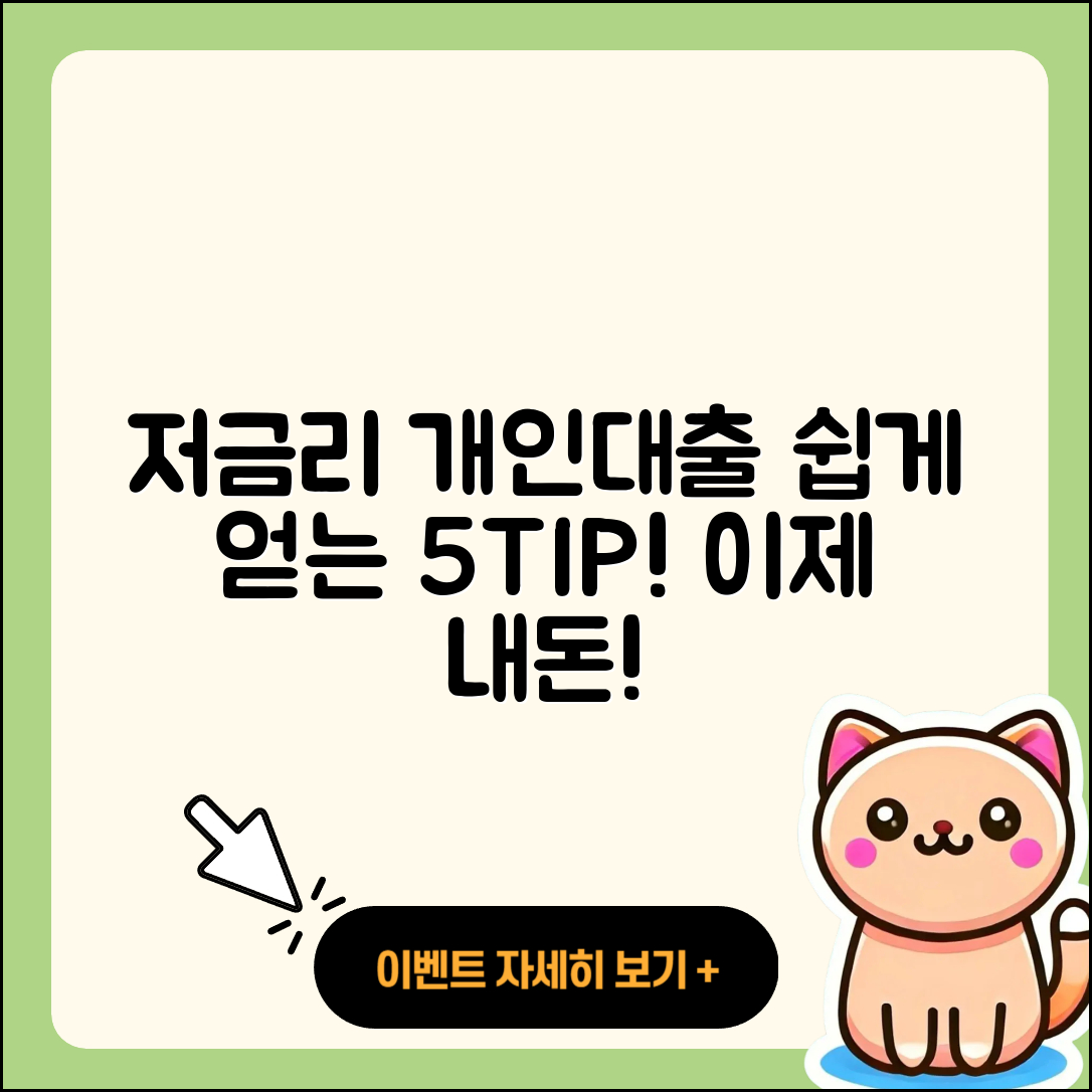 개인대출 저금리로 쉽게 얻는 5가지 팁