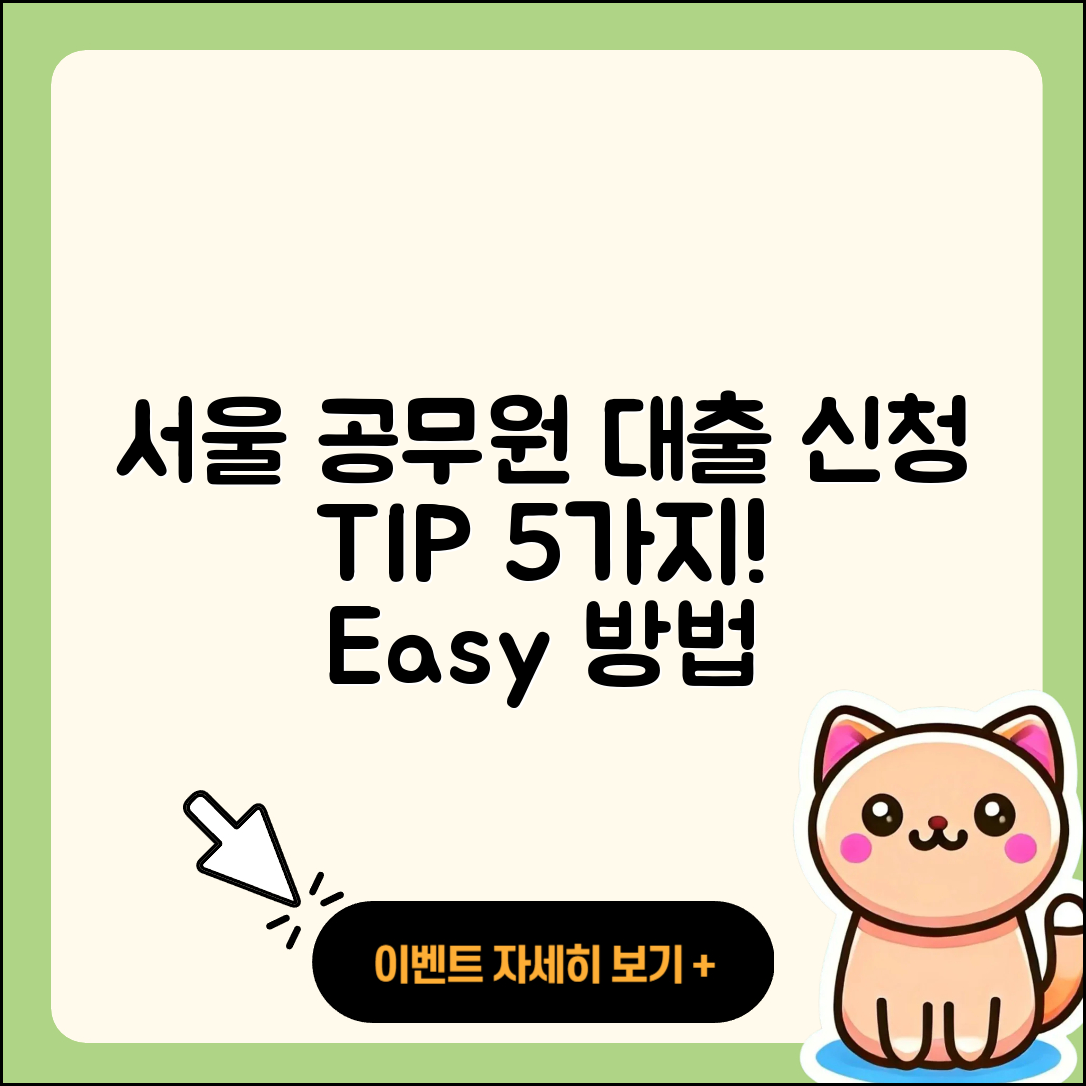 서울 공무원대출 신청 방법 5가지 tip!