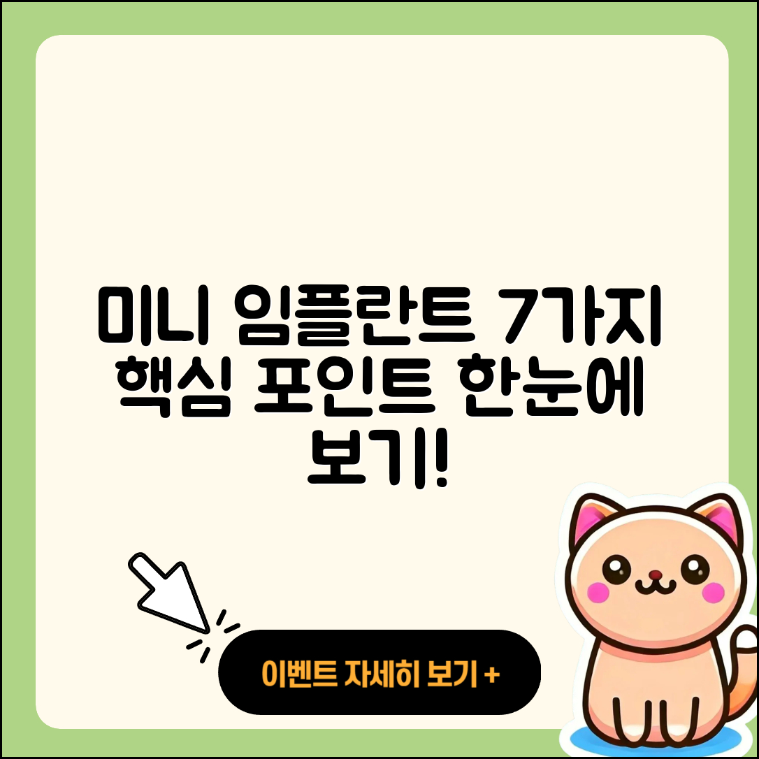 미니 임플란트 케이스 7가지 핵심 포인트
