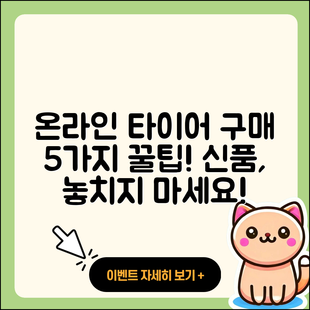 신품 타이어 온라인 구매 5가지 팁