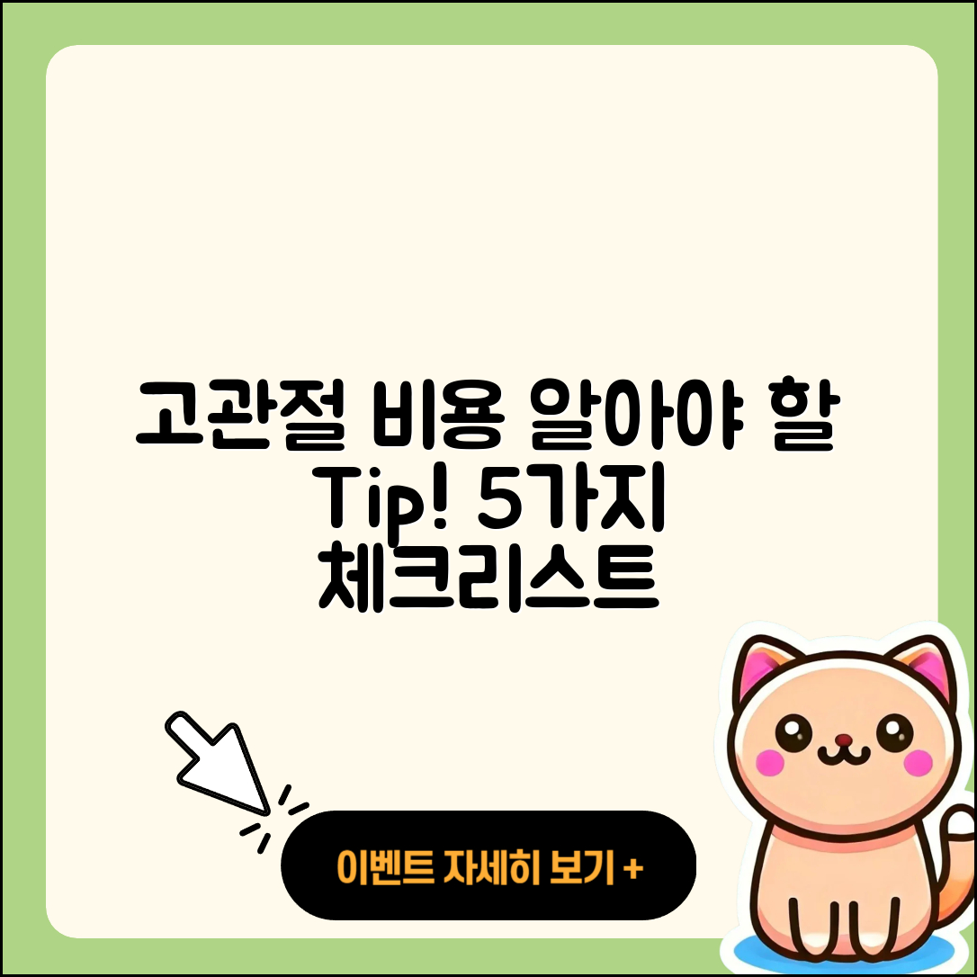 고관절 비용 알아야 할 5가지 Tip