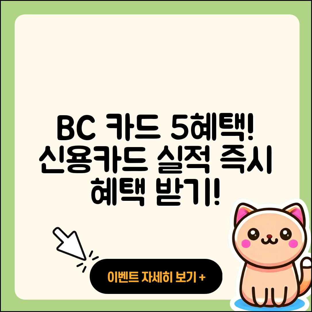 신용카드 전월 실적 필요 없는 BC 바로카드 5가지 혜택