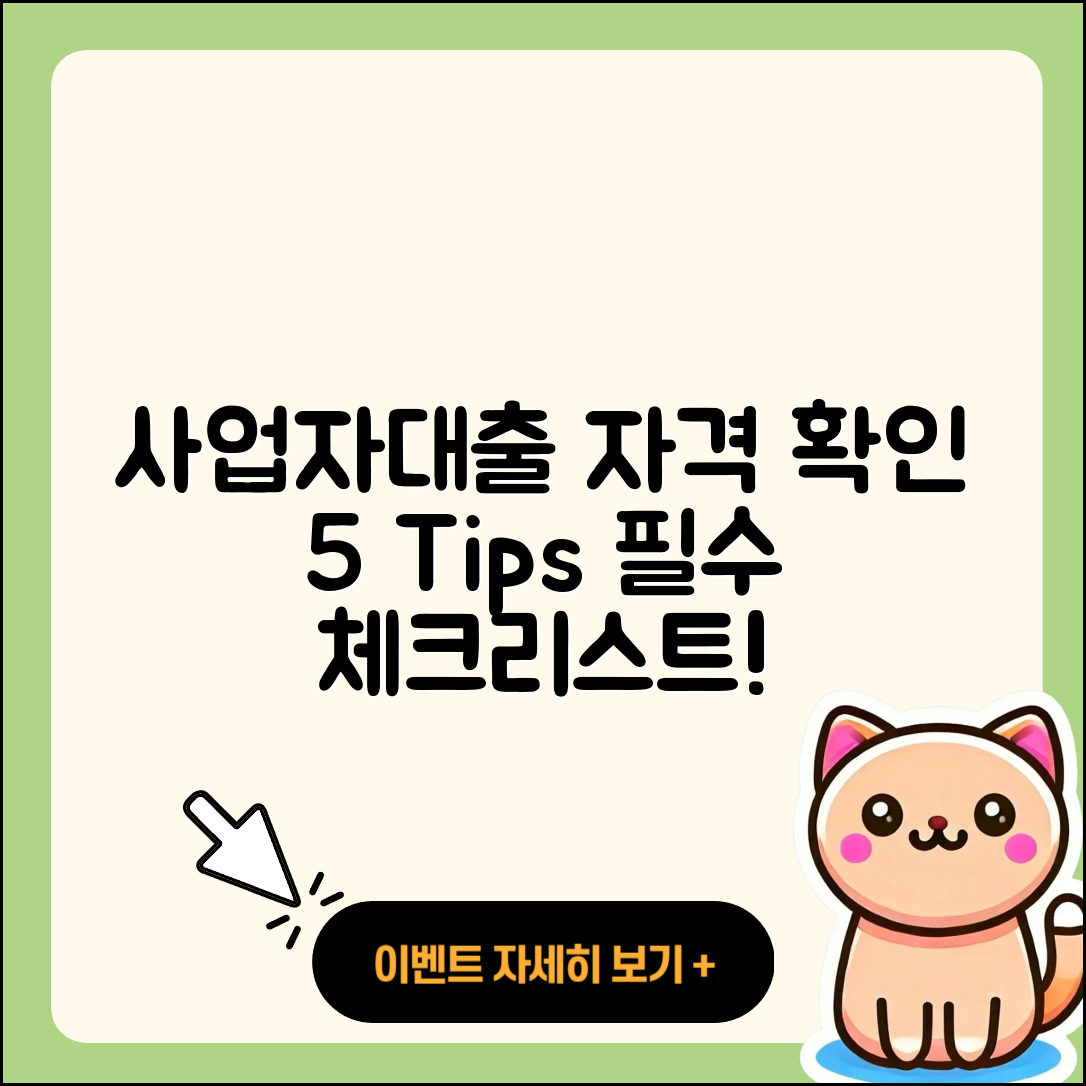 사업자대출 자격 확인할 5가지 팁