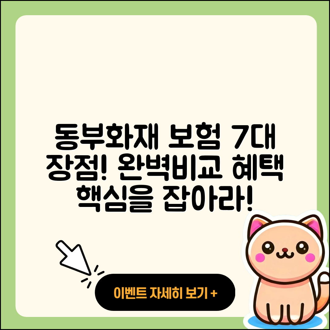 동부화재 다이렉트자동차보험 7가지 이점