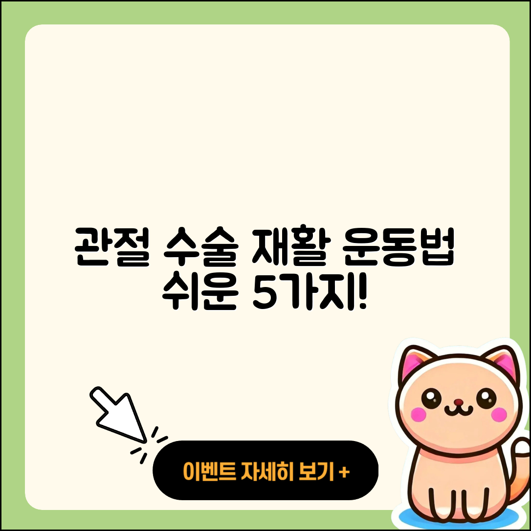 관절 수술 재활 운동법 5가지 쉽게 하기