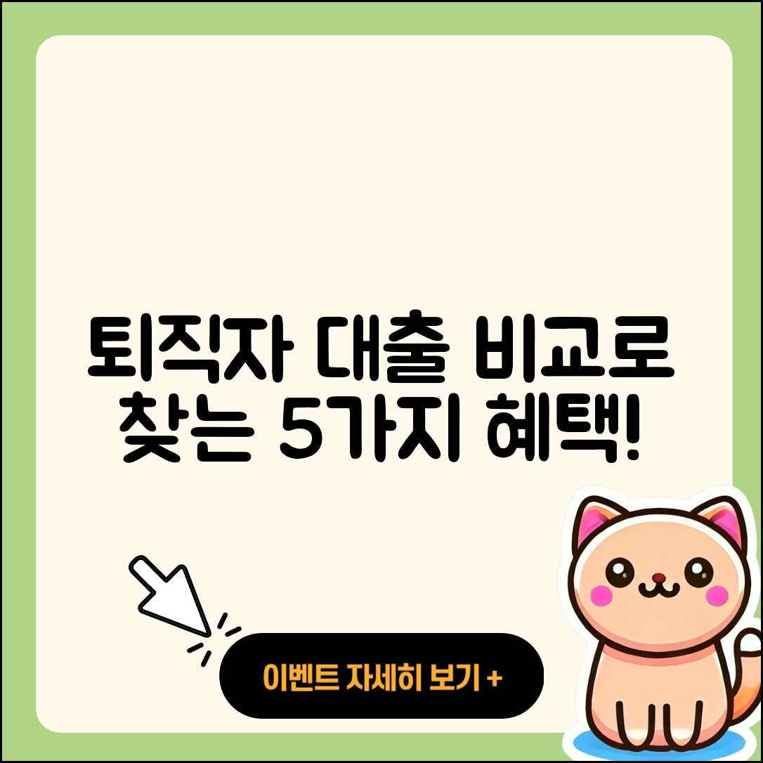 퇴직자대출 비교로 찾는 5가지 혜택
