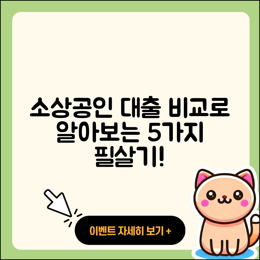 소상공인대출 비교로 알아보는 5가지 팁