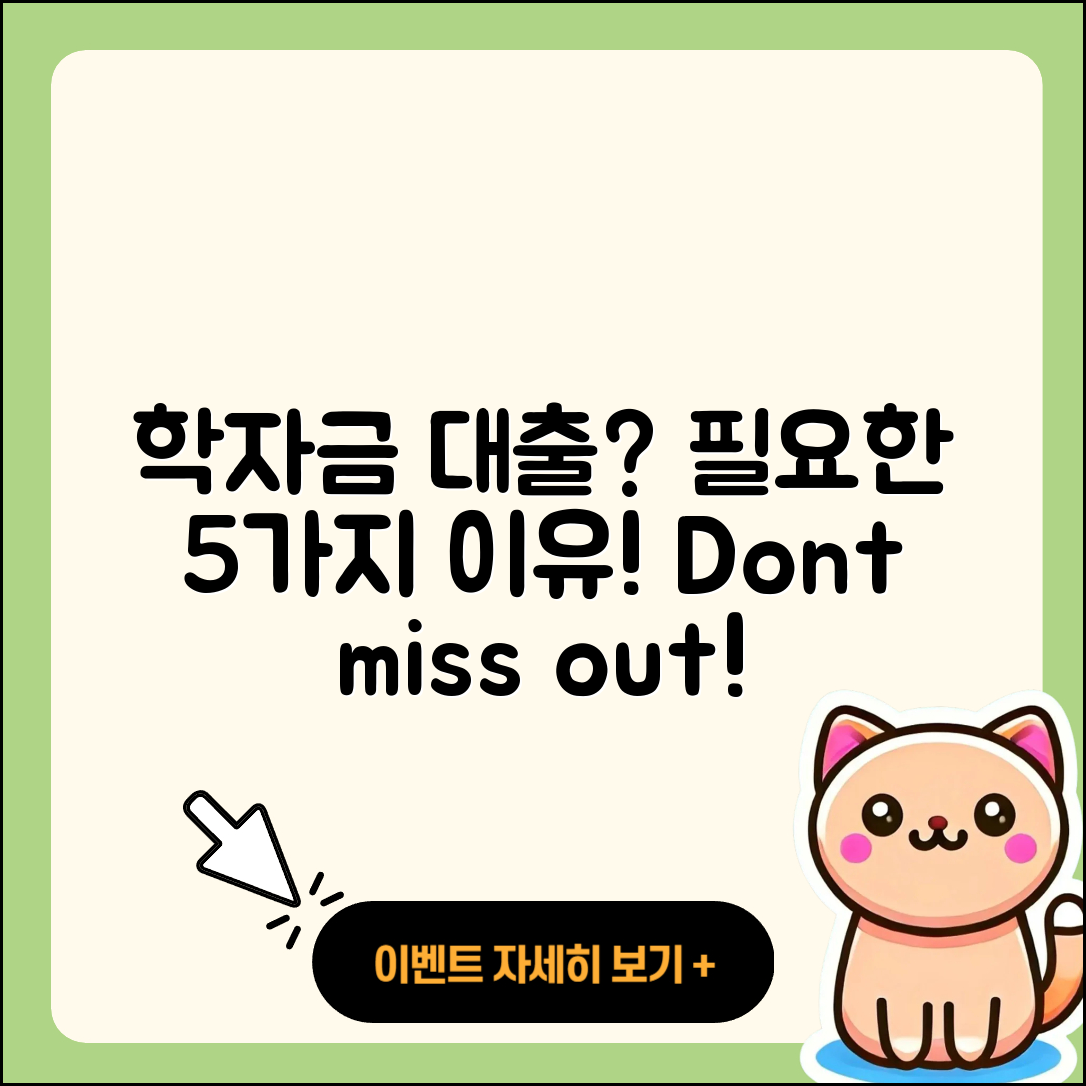 경기 학자금대출 필요할까? 5가지 이유