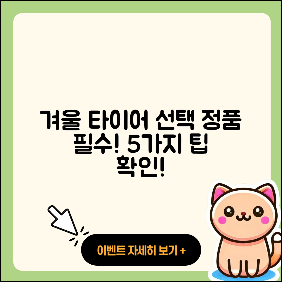 겨울용 타이어 정품 선택 시 꼭 알아야 할 5가지