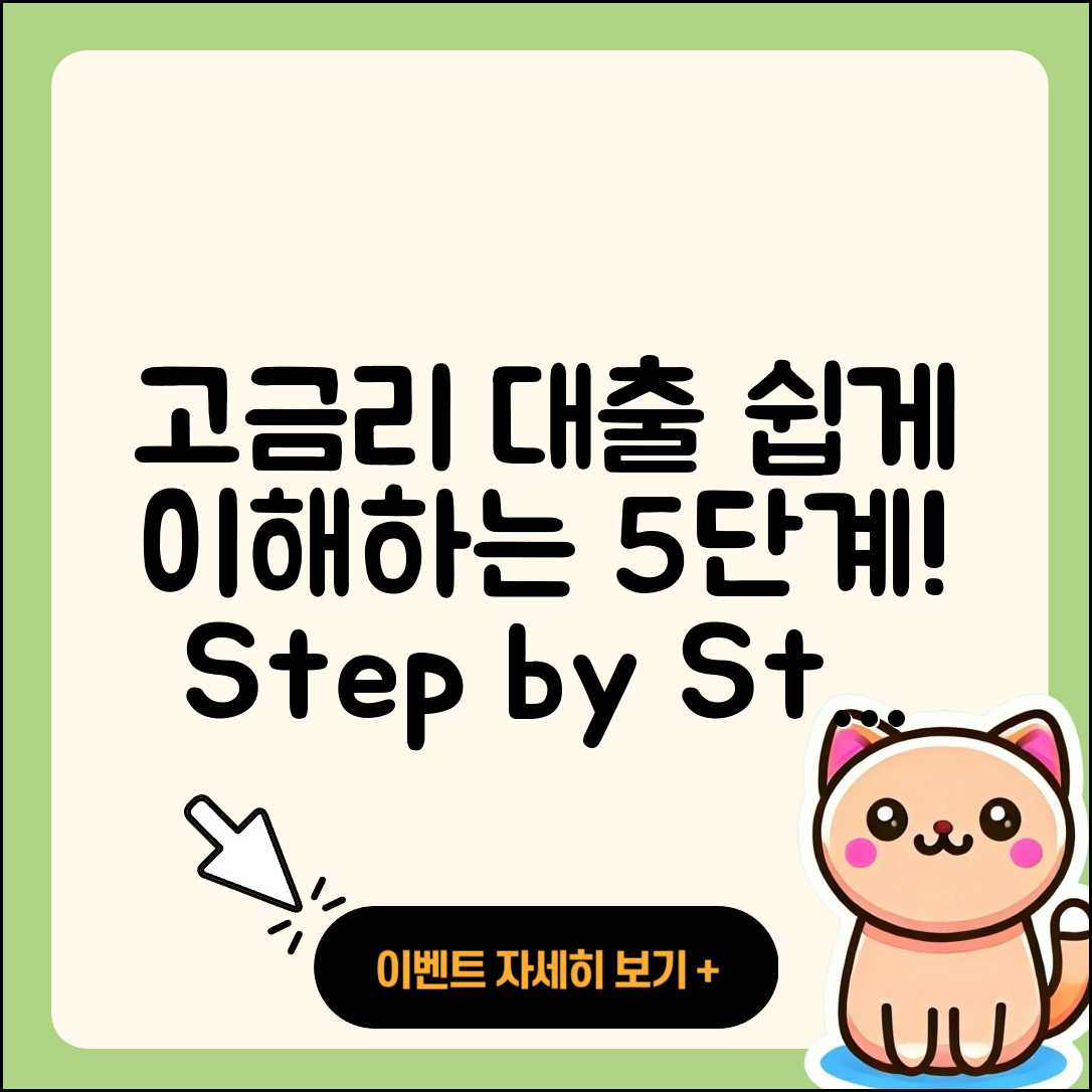 고금리대출 절차 쉽게 이해하는 5단계