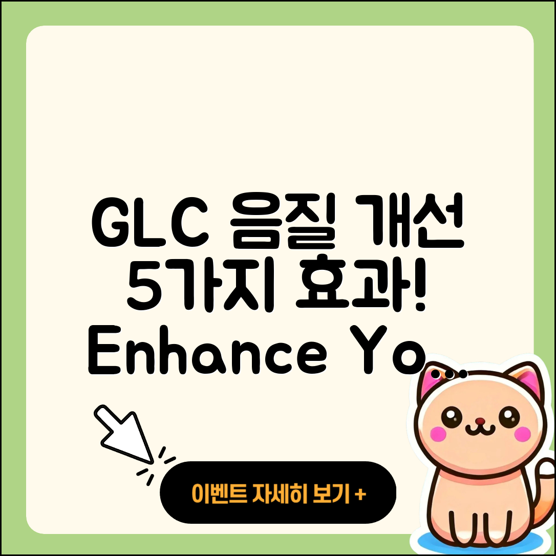 GLC 통화 음질 개선 5가지 효과와 방법