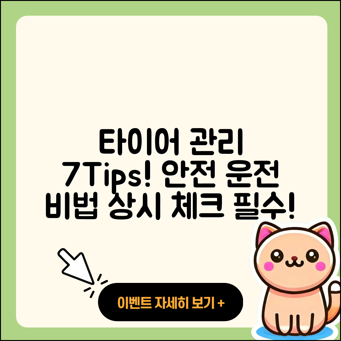 승용차 타이어 관리 7가지 팁!