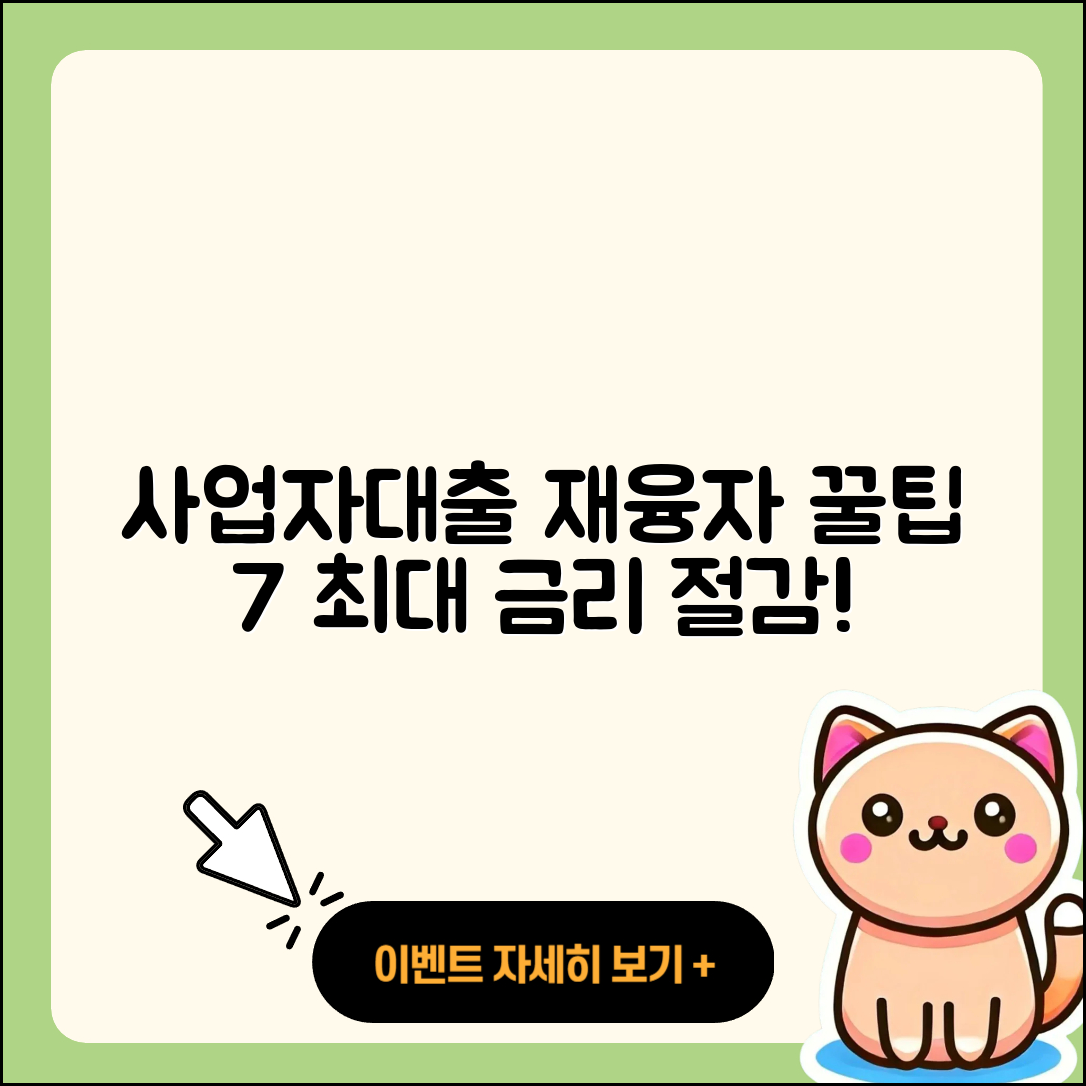 사업자대출 재융자 7가지 꿀팁