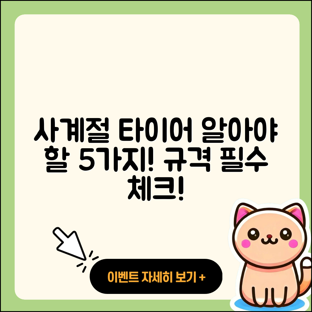 사계절 타이어 규격 알아야 할 5가지