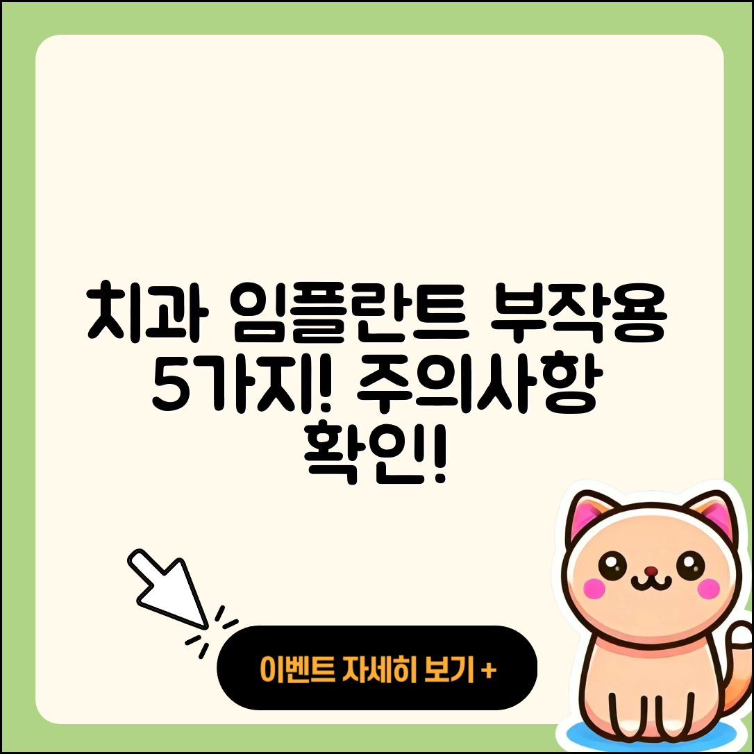 치과 임플란트 부작용 5가지 주의사항