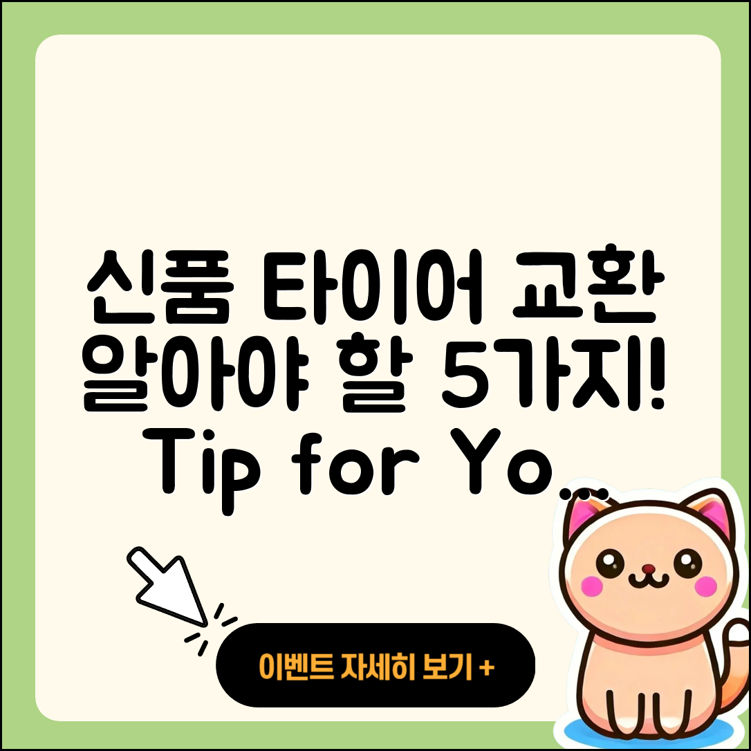 신품 타이어 교환 시 알아야 할 5가지