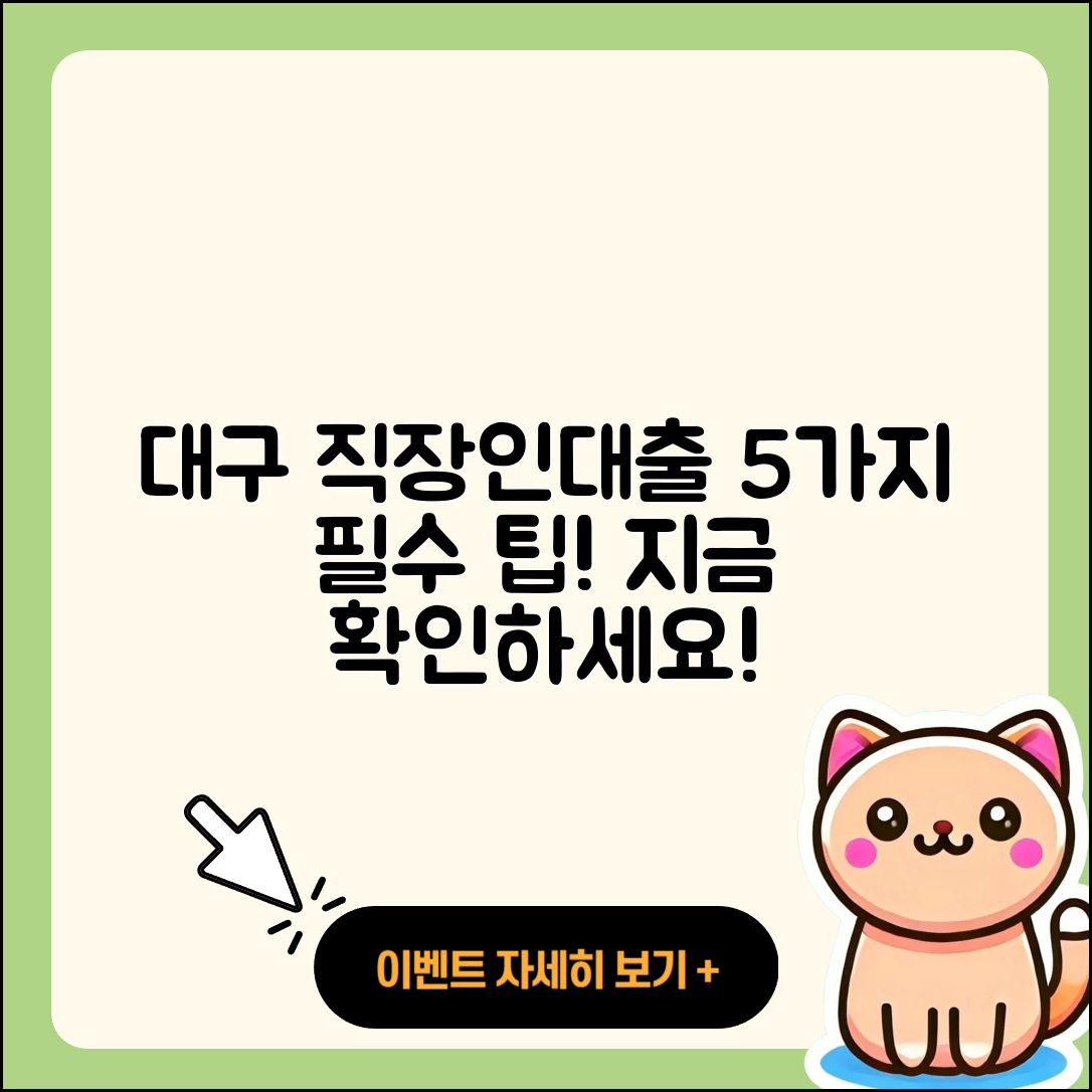 대구 직장인대출 잘 아는 곳 5가지 팁