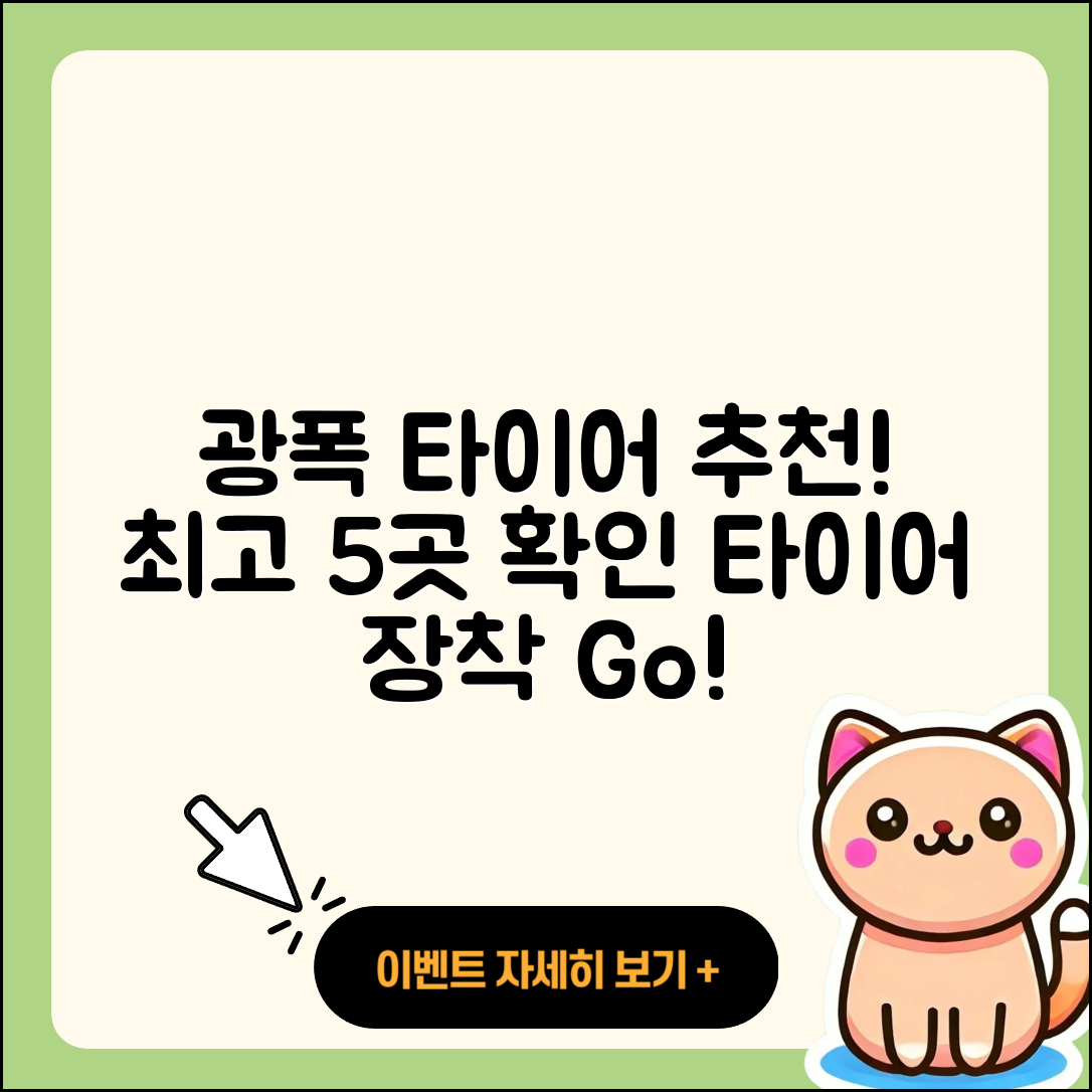 광폭 타이어 잘하는 곳 5가지 추천!