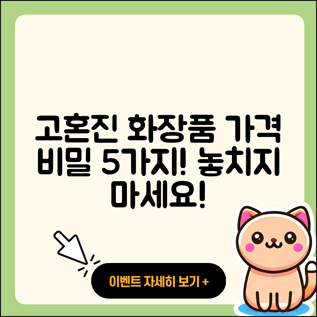 고혼진 화장품 가격 5가지 비밀 공개!