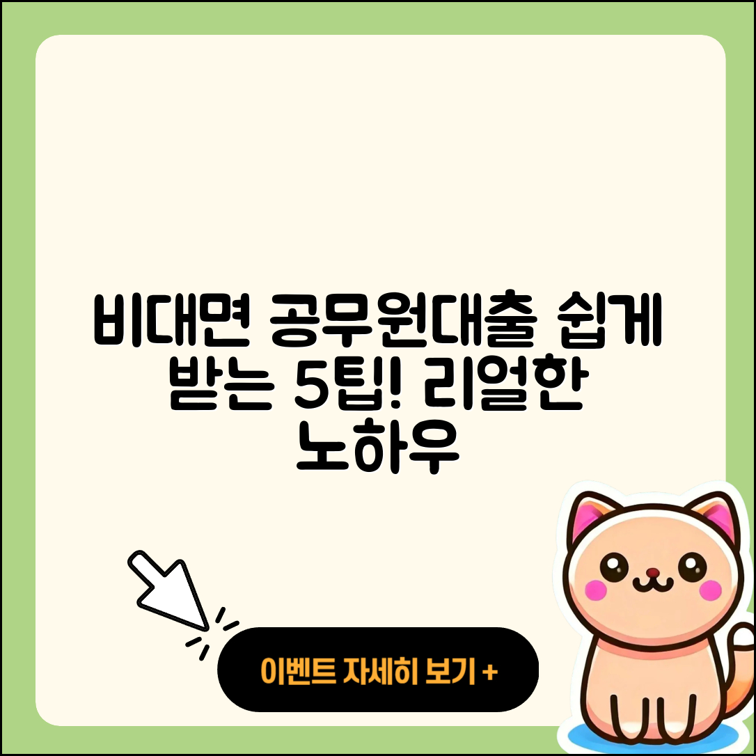 공무원대출 비대면으로 쉽게 받는 5가지 팁