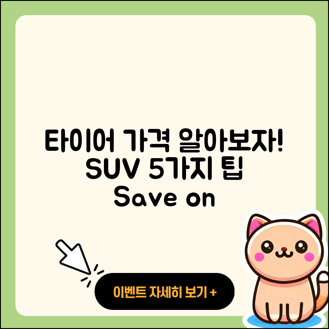 SUV 타이어 가격, 5가지 알아두기!