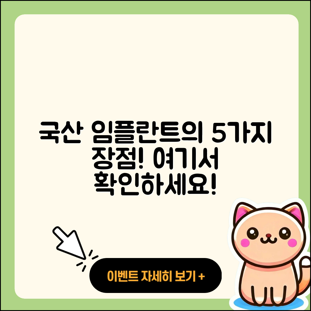 치과 임플란트 국산 임플란트 5가지 장점