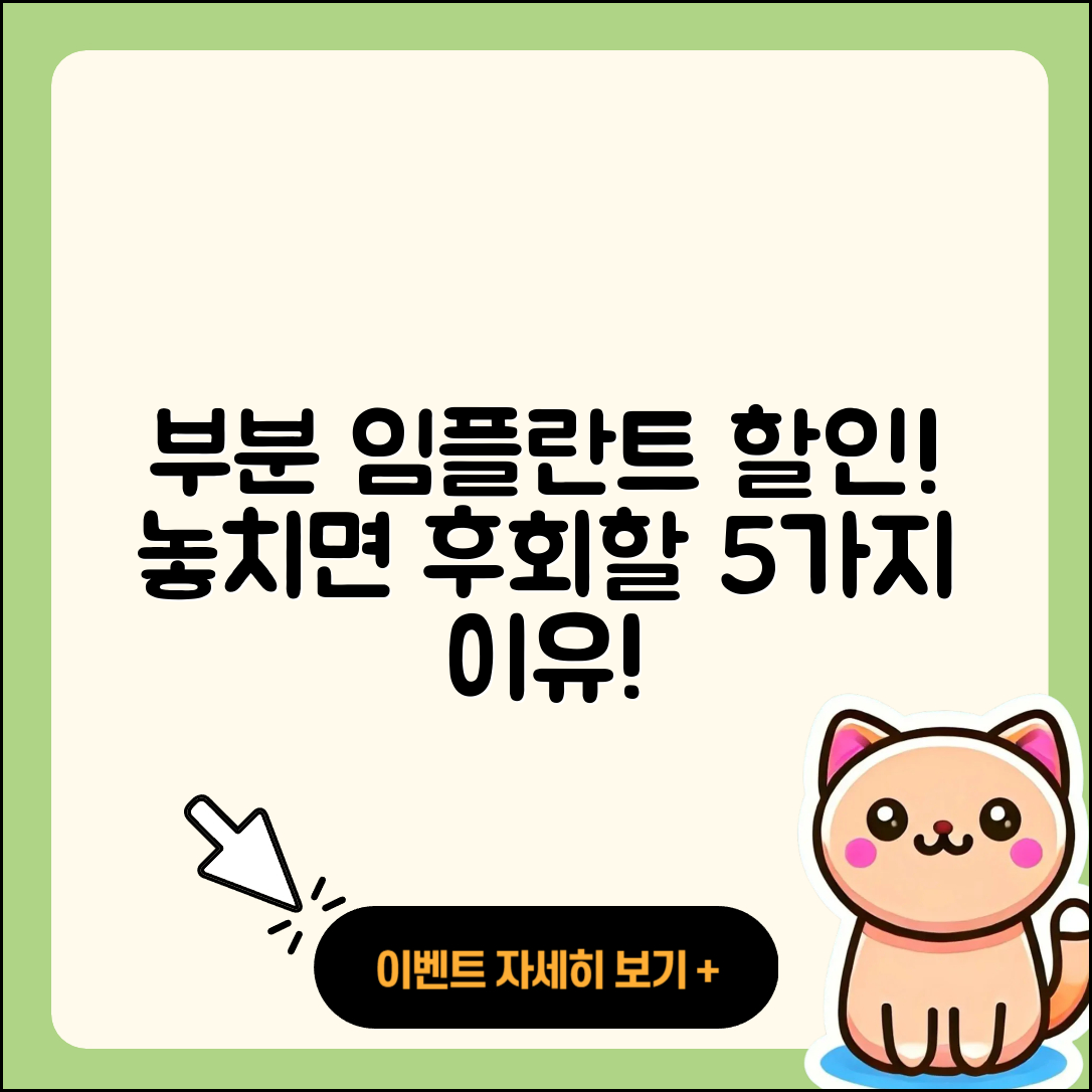 부분 임플란트 할인! 놓치면 후회할 5가지 이유