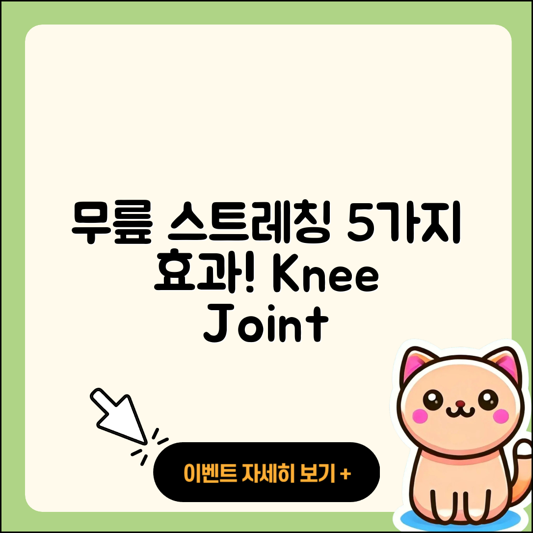 무릎 관절 스트레칭 5가지 효과적인 방법