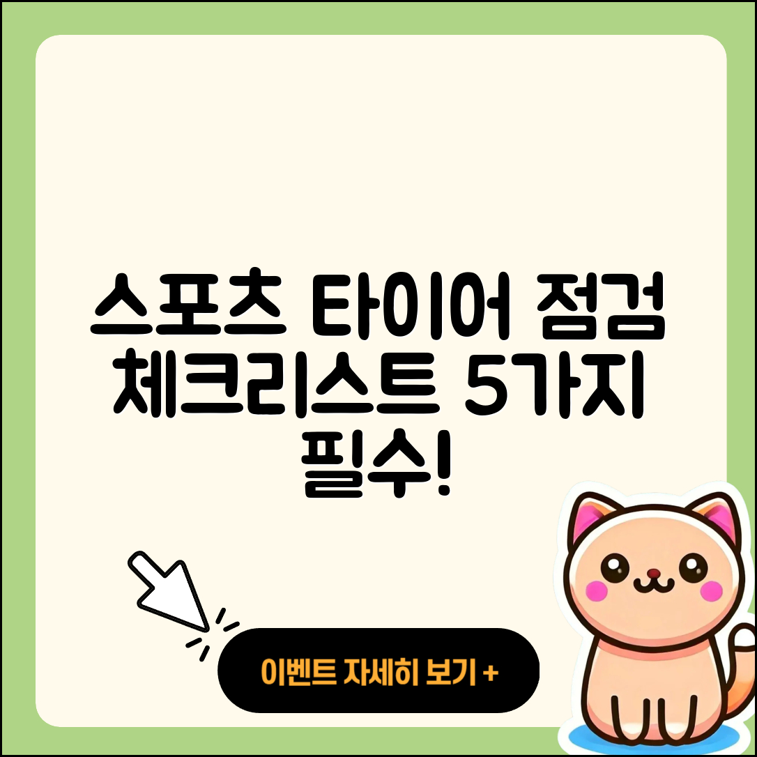 스포츠 타이어 점검 체크리스트 5가지
