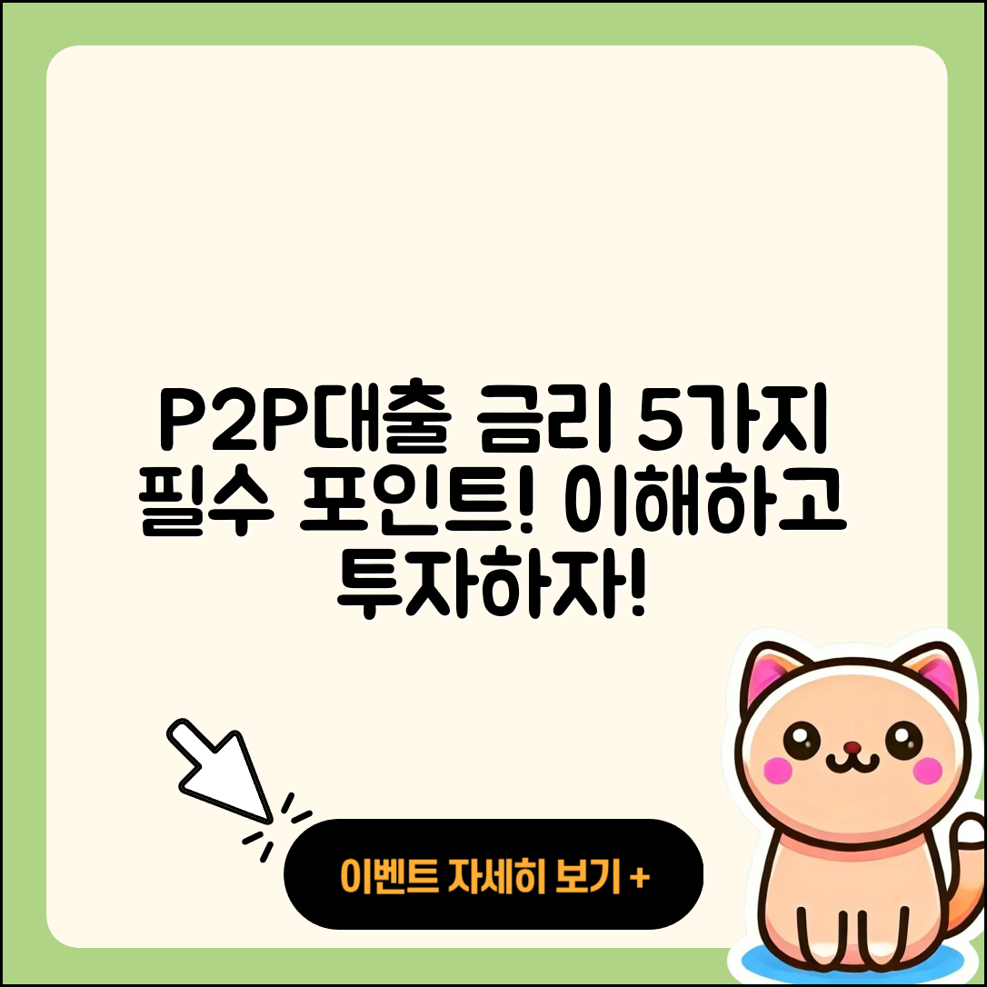 P2P대출 금리 이해하기 위한 5가지 포인트