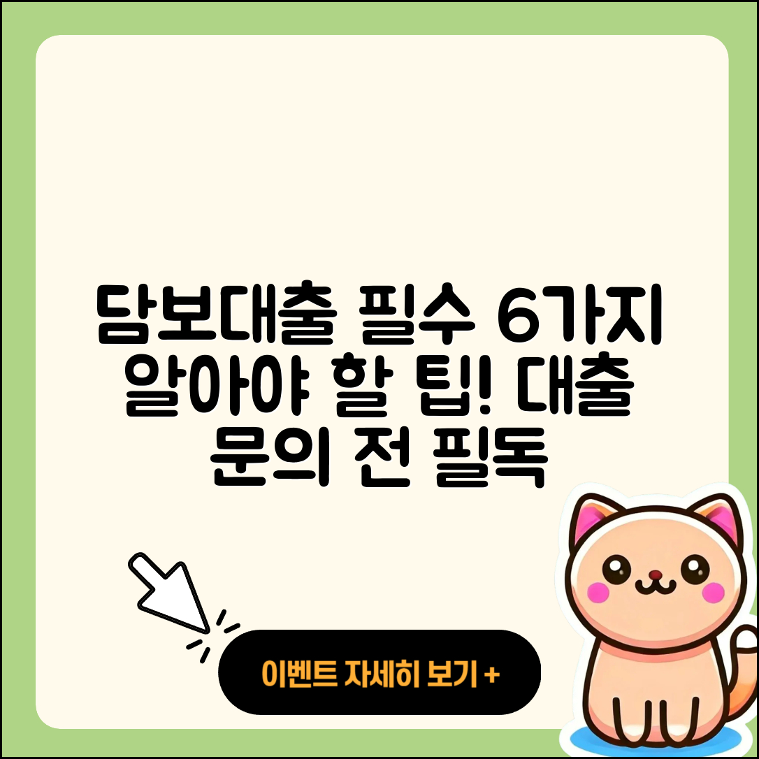 담보대출 문의 시 알아야 할 6가지