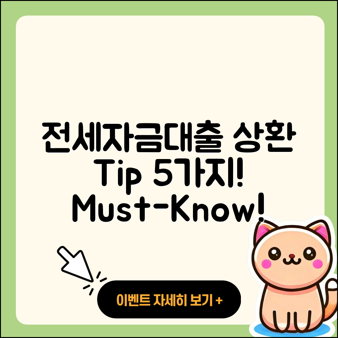 전세자금대출 상환 꼭 알아야 할 5가지