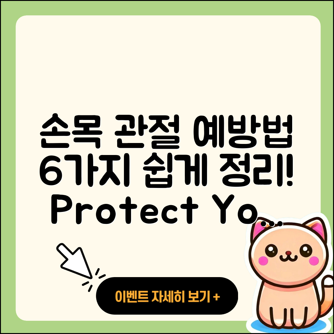 손목 관절 예방법 6가지 쉽게 알아봐요